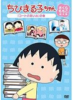 ちびまる子ちゃん さくらももこ脚本集 「コートの思い出」の巻　テレビ