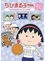 ちびまる子ちゃん さくらももこ脚本集 「すてきな庭をつくろう」の巻　テレビ