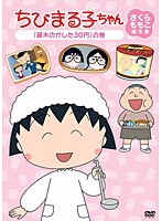 ちびまる子ちゃん さくらももこ脚本集 「藤木のかした30円」の巻　テレビ