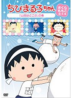 ちびまる子ちゃん さくらももこ脚本集 「山田はどこだ」の巻　テレビ