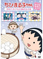 ちびまる子ちゃん さくらももこ脚本集 「まる子 おりヅルに感動する」の巻　テレビ