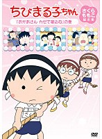 ちびまる子ちゃん さくらももこ脚本集 「おかあさん カゼで寝込む」の巻　テレビ