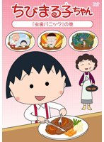 ちびまる子ちゃん 「虫歯パニック」の巻　テレビ