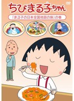 ちびまる子ちゃん 「まる子の日本全国地図の旅」の巻　テレビ