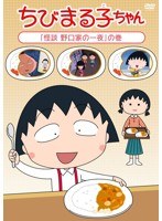 ちびまる子ちゃん 「怪談 野口家の一夜」の巻　テレビ
