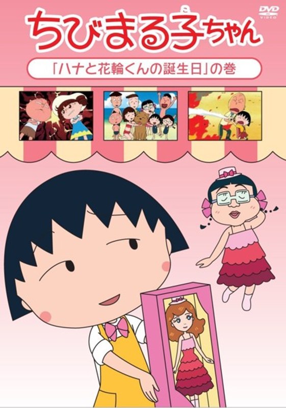 ちびまる子ちゃん「ハナと花輪くんの誕生日」の巻