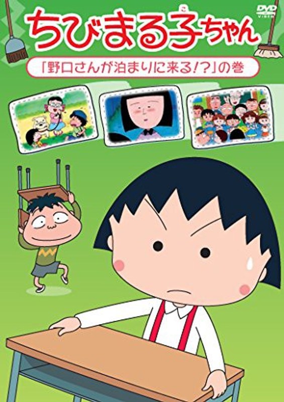 ちびまる子ちゃん「野口さんが泊まりに来る!?」の巻