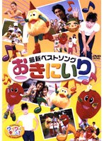 【クリックで詳細表示】けんたろうとミクのワイワイキッズ！ ワイワイキッズ！最新ベストソング2003