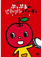 ぷっぷるのどれドレパーティ あたらしいおともだち　テレビ