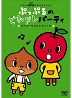 ぷっぷるのどれドレパーティ オルゴールこわしちゃった　テレビ