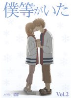 僕等がいた Vol.2 （通常版）　ドラマ