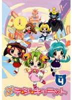 ぱにょぱにょデ・ジ・キャラット Vol.4　テレビ