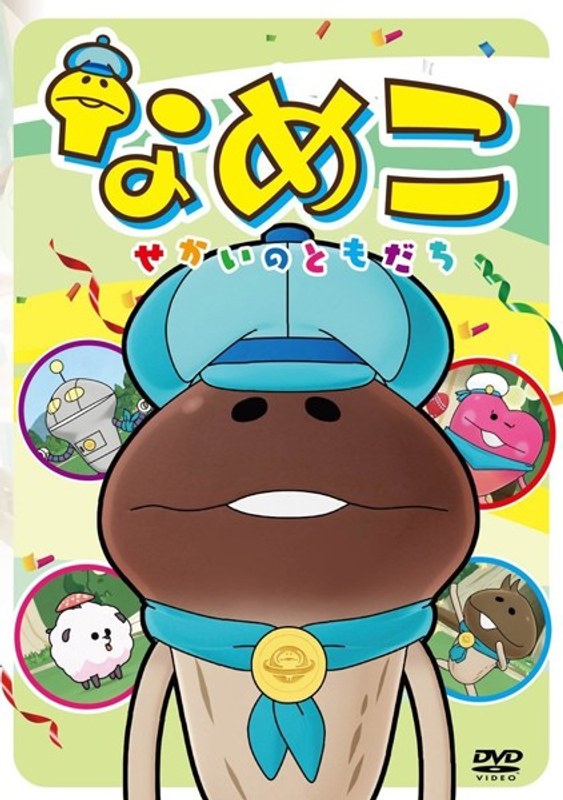 なめこ〜せかいのともだち〜