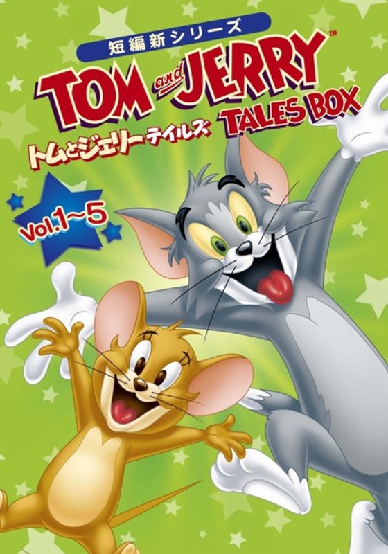 トムとジェリー テイルズ BOX【初回限定生産】