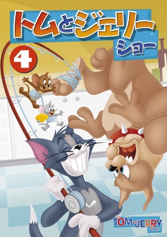 トムとジェリー ショー Vol.4
