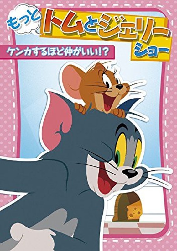 もっと!トムとジェリー ショー ケンカするほど仲がいい!?