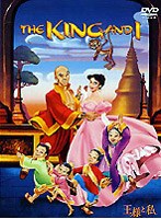 王様と私　ドラマ