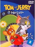 トムとジェリー VOL.8　テレビ