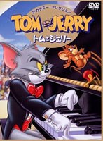 トムとジェリー アカデミー・コレクション　テレビ