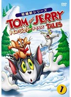 トムとジェリー テイルズ Vol.1　テレビ