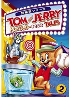 トムとジェリー テイルズ Vol.2　テレビ