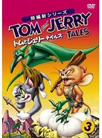 トムとジェリー テイルズ Vol.3　テレビ