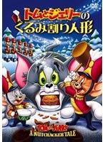 トムとジェリーのくるみ割り人形　テレビ