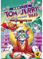 トムとジェリー テイルズ Vol.4　テレビ
