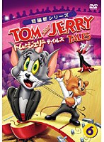 トムとジェリー テイルズ Vol.6　テレビ