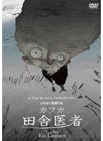 カフカ 田舎医者　ドラマ