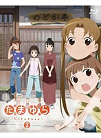 たまゆら～hitotose～ 第2巻 （ブルーレイディスク）　ドラマ