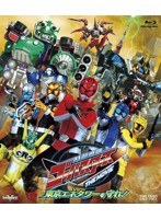 特命戦隊ゴーバスターズ THE MOVIE 東京エネタワーを守れ！ （ブルーレイディスク）　アクション