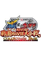 仮面ライダー×仮面ライダー 鎧武＆ウィザード 天下分け目の戦国MOVIE大合戦 コレクターズパック （ブルーレイディスク）　アクション