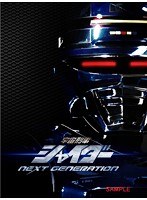 宇宙刑事シャイダー NEXT GENERATION （ブルーレイディスク）　アクション