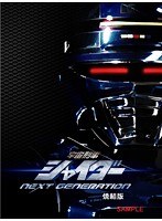 宇宙刑事シャイダー NEXT GENERATION 焼結版（初回限定生産 ブルーレイディスク）　アクション