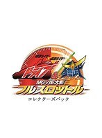 仮面ライダー×仮面ライダー ドライブ＆鎧武 MOVIE大戦フルスロットル コレクターズパック （ブルーレイディスク）　アクション