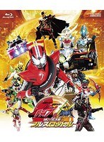 仮面ライダー×仮面ライダー ドライブ＆鎧武 MOVIE大戦フルスロットル （ブルーレイディスク）　アクション