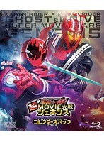 【クリックで詳細表示】仮面ライダー×仮面ライダー ゴースト＆ドライブ 超MOVIE大戦ジェネシス コレクターズパック (ブルーレイディスク)