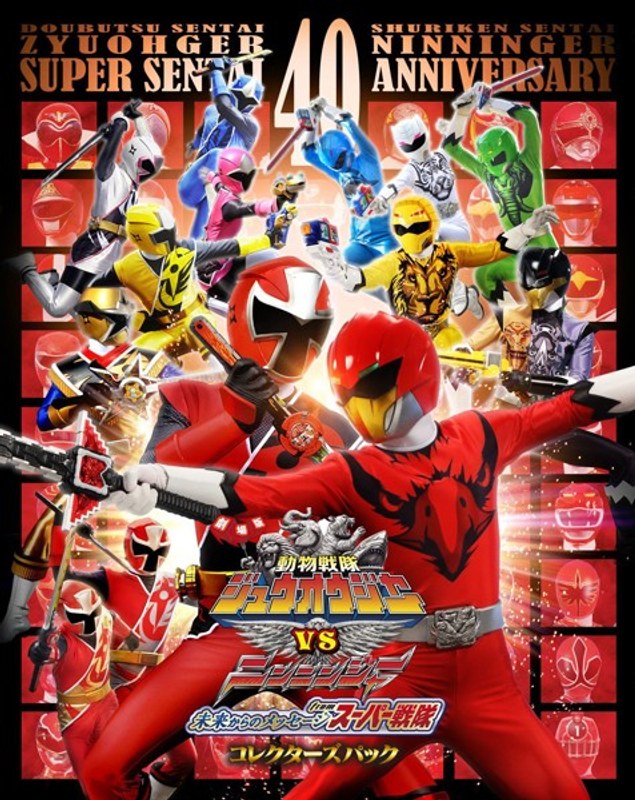 劇場版 動物戦隊ジュウオウジャーVSニンニンジャー 未来からのメッセージ from スーパー戦隊 コレクターズパック (ブルーレイディスク+DVDセット)