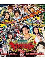 スーパー戦隊シリーズ 獣電戦隊キョウリュウジャー VOL.12 （ブルーレイディスク）　テレビ
