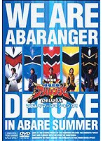 劇場版 爆竜戦隊アバレンジャー DELUXE アバレサマーはキンキン中！　アクション