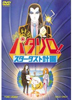 劇場版 パタリロ！スターダスト計画　テレビ
