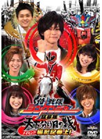 メイキング 劇場版 侍戦隊シンケンジャー　アクション