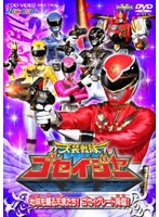 ヒーロークラブ 天装戦隊ゴセイジャー VOL.1　アクション
