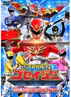 ヒーロークラブ 天装戦隊ゴセイジャー VOL.2　アクション