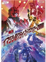 仮面ライダー×仮面ライダー×仮面ライダー THE MOVIE 超電王トリロジー劇場公開記念スペシャルステージ イマジン超クライマックスツアー2010　アクション