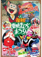 復刻！東映まんがまつり 1976年春　アクション