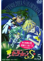 美少女戦士セーラームーンS Vol.5　アクション