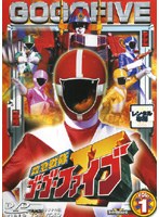 救急戦隊ゴーゴーファイブ VOL.1　アクション