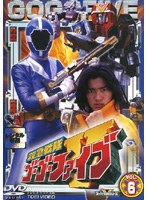 救急戦隊ゴーゴーファイブ VOL.6　アクション
